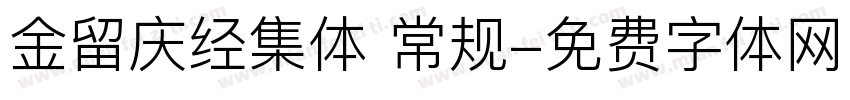 金留庆经集体 常规字体转换